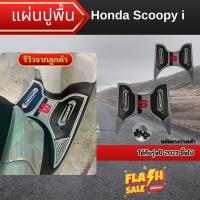 ราคา ของแต่งมอเตอร์ไซค์ แผ่นปูพื้นมอไซค์ Honda Scoopy i ปี 2021 ขึ้นไป สินค้าคุณภาพดี สินค้าพร้อมส่ง จัดส่งไว ผลิตในประเทศไทย (28030134859)