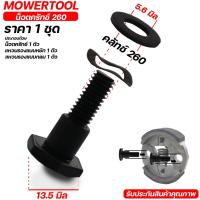 ราคา (น็อตครัช 260) น๊อตยึดคลัช สกรูยึดคลัช เครื่องตัดหญ้า พ่นยา 260 767 ตรงรุ่น มาตราฐาน (22712561736)