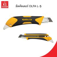 ราคา OLFA มีดคัตเตอร์ L5-AL ขนาด 18 มม. (40504112936)