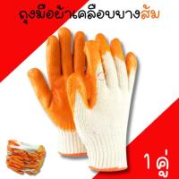 ราคา ถุงมือผ้า ถุงมือเคลือบยางส้ม (1คู่/2ข้าง) สีส้ม เคลือบยางแบบหนา (27372012831)