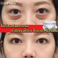 ราคา LUOFMISS ครีมลดถุงใต้ตา 15g อายครีม ลดใต้ตาดำ เพิ่มความชุ่มชื้น ครีมบำรุงรอบดวงตา ครีมบำรุงใต้ตา ครีมทาใต้ตาดำ (14921652650)