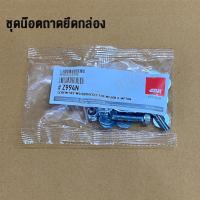 ราคา ชุดน๊อตถาดยึดกล่อง GIVI - KAPPA รหัส Z990N (19863130506)