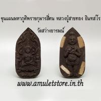 ราคา ขุนแผนมหาภูติพรายกุมารสี่ตน หลวงปู่สายทอง อินทสโร วัดสว่างอารมณ์ จ.ขอนแก่น (10347663977)