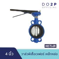 ราคา วาล์วผีเสื้อเวเฟอร์ เหล็กหล่อ 4 นิ้ว Kistler Butterfly Valve 4" (26554488070)