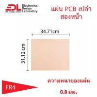 ราคา แผ่นปริ๊นPCBอีพ็อกซี่ทองแดงสองหน้าหนา0.8มม.ขนาด31.12x34.71ซม(12.25x13.67นิ้ว)1แผ่น(แผ่นปริ้น,แผ่นทองแดงเปล่า,EpoxyFR4) (8090727668)