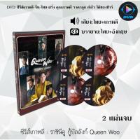 ราคา DVD ซีซีรีส์เกาหลี ราชินีอู กู้บัลลังก์ Queen Woo : 2 แผ่นจบ (พากย์ไทย+ซับไทย) (28462385513)