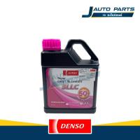 ราคา DENSO แท้ ✅ น้ำยาหม้อน้ำ น้ำยาหล่อเย็นหม้อน้ำ Super Long Life Coolant (SLLC) ขนาด 1 ลิตร (50401389113)