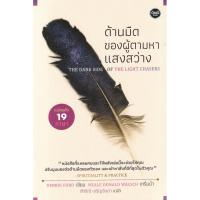 ราคา Bundanjai (หนังสือ) ด้านมืดของผู้ตามหาแสงสว่าง : The Dark Side of the Light Chasers (19469538249)