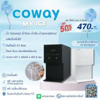 ราคา [ทักแชทก่อนสั่งซื้อ] 9.9เครื่องกรองน้ำCoway รุ่น MY ICE เครื่องกรองน้ำทำน้ำแข็งได้ ลด50% 7เดือน ราคาจ่ายรายเดือน (40567692594)