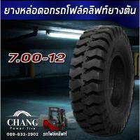 ราคา ยางรถโฟล์คลิฟ 7.00-12 ยางหล่อดอกรถโฟล์คลิฟท์ ยางตัน (27854858160)