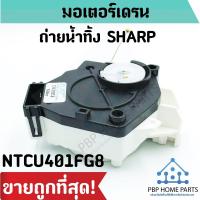 ราคา มอเตอร์เดรนน้ำทิ้ง SHARP รุ่น NTCU401FG8 (ของแท้) มอเตอร์ตัวถ่ายน้ำทิ้ง เครื่องซักผ้า ราคาถูก! (5034992347)