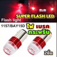 ราคา หลอดไฟเบรคกระพริบขั้วบิดไฟหรี่+ไฟเบรคกระพริบ12Vบรรจุ2หลอด (5948383976)