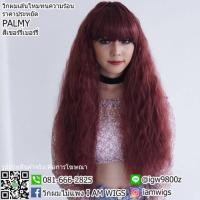 ราคา วิกผมเส้นไหมทนความร้อน ราคาประหยัด ดัดลอนมาม่า รุ่น PALMY สีเชอร์รี่เบอร์รี่ (949877166)