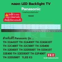 ราคา P00309 หลอด แบ็คไลท์ Backlight ทีวี Panasonic 32A410 32A400 32AS610 32C400 32C500 32D400 32E400 32D5500 32D410 32E400... (40205826838)