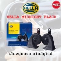 ราคา แตรหอยโข่ง HELLA แท้ MIDNIGHT BLACK 12V เสียงนุ่มนวน สไตล์ยุโรป Hella Horn แตร เฮลล่า (23108291912)