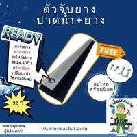 ราคา ตัวจับยางปาดน้ำพร้อมยาง ตัวจับยางรีดน้ำ ตัวจับยางกวาดน้ำ ยางปาดน้ำ ยางรีดน้ำ ยางกวาดน้ำ (27124743904)