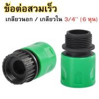 ราคา ข้อต่อสวมเร็ว ข้อต่อสายยาง ที่ต่อสายยาง ข้อต่อเกลียว ข้อต่อก๊อกน้ำ เกลียวนอกและเกลียวในขนาด 3/4"(6หุน) (27605849194)