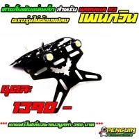 ราคา ท้ายสั้นพับแม่เหล็กแบรนด์Penguin Racing YAMAHA R3 R3 2019 (4520258442)