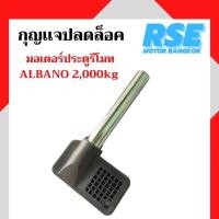 ราคา กุญเเจปลดล็อคมอเตอร์ALBANO 2,000kg มอเตอร์ประตูรีโมท มอเตอร์ประตูเลื่อน ( เปลี่ยนสินค้าได้ภายใน 7 วัน ) (14063122393)