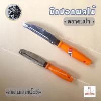 ราคา (ตราคนป่า) มีดปอกเปลือก หั่นผลไม้ 1 คมและ 2 คม ใบมีดคม ทนทาน (24761712674)