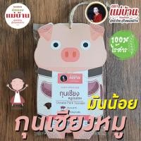 ราคา กุนเชียงหมู มันน้อย 500 กรัม ตราแม่บ้าน (4927517041)