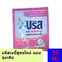 ราคา บรีสเบบี้สูตรไหม่!!! ถุงเติมเล็ก 30Ml. X1 ❤️❤️สินค้าเป็นขนาดทดลอง❤️❤️ (21152523287)