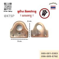 ราคา หูสายยู หูช้าง หูประกบ ห่วงสายยู คล้องกุญแจ แบบคู่ ห่วง สแตนเลส+น็อตสแตนเลส (24826378748)