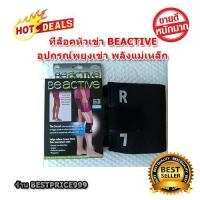 ราคา ที่ล็อคหัวเข่า พยุงเข่า พลังแม่เหล็ก อุปกรณ์พยุงเข่า แก้ปวดหัวเข่า เข่าเสื่อม ผ้ารัดหัวเข่า สายรัดเข่า (2304024851)