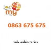 ราคา Sim My แบบเติมเงิน เบอร์จำง่าย 0863 675 675 (2635309729)