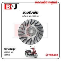 ราคา ชามใบพัด แท้ศูนย์ NOUVO MX / NOUVO (YAMAHA / ยามาฮ่า นูโว เอ็มเอ็กซ์/นูโว/ SHEAVE, PRIMARY FIXED) ล้อขับสายพานหน้าตัวนอก (7867088983)