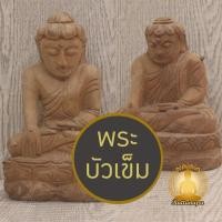 ราคา พระบัวเข็ม เนื้อไม้ แกะสลัก พิมพ์หายาก งานสวย ประณีต พระทักษิณสาขา พระโพธิสัตว์ พระอุปคุต พระมอญ พระพม่า พระลังกา (26757961260)