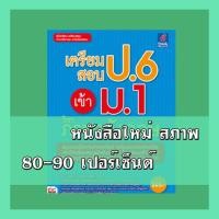 ราคา หนังสือป.6 เตรียมสอบ ป.6 เข้า ม.1 วิชาภาษาอังกฤษ 9786162367892 (5638864539)