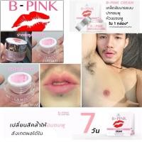 ราคา ครีมทานมชมพู B-PINK Lip & Nipple Cream บี-พิ้งค์ ครีมทาปากหัวนมชมพู (42503489531)