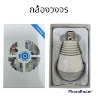 ราคา Panoramig Camera หลอดไฟกล้อง วงจรปิด ไรสาย WIFI.ออนำลน์ มุมมอง 360 องศาไช่ได้ทุกที่ ทุกมุมที่เราต้องการ V380S (27101456058)