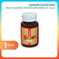 ราคา [1 กระปุก] LHIN TUNG หลินตัง อาหารเสริมเพื่อสุขภาพ ปรับสมดุลน้ำตาลในร่างกายแบบองค์รวม (41325774595)