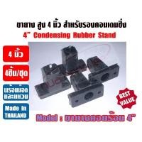 ราคา ขายางรองคอนเดนซิ่ง สูง 4 นิ้ว ขายางคอยล์ร้อน ขายาง4นิ้ว ขายางตั้งแอร์ ขารองแอร์ ขายางตั้งพื้น (14761548449)