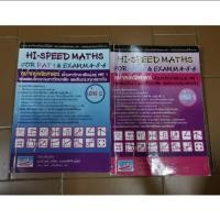 ราคา Hi-Speed​ MATH​S เล่ม1, 2​ For​ PAT2​ and​ Exam, M.4-5-6 (2090518883)