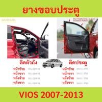 ราคา ยางขอบประตู VIOS 2007-2013 วีออส ติดประตู ติดตัวถังรถ กันเสียงลม ยางขอบประตูรถยนต์ ยางกระดูกงูรถยนต์ (24886390859)