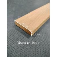 ราคา ไม้ตะเคียนทอง ไสเรียบ 4 ด้าน 0.5 " x 2 " ไสเรียบแล้วเหลือ 11 มิลลิเมตร x 46 มิลลิเมตร (25719748203)