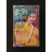 ราคา เทปคาสเซ็ท เพลงไทย ยุค 70' 80' / cassette tape / ดาวใจ ไพจิตร ปก (50701869791)