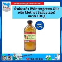 ราคา Wintergreen Oils หรือ Methyl Salicylate น้ำมันระกำ ขนาด 100g (43722744316)
