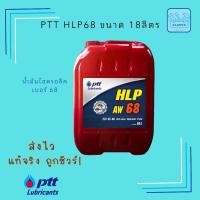 ราคา โค้ดส่งฟรี ส่งไว PTT HLP68 ขนาด 18ลิตร น้ำมันไฮดรอลิค (24435713146)