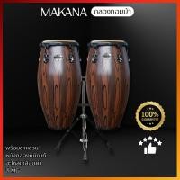 ราคา พร้อมส่ง//กลองทอมบ้า กลองคองก้า สีมะฮอกกานี (Mahogany) Makana conga Mahogany Series 1011 (7914901765)