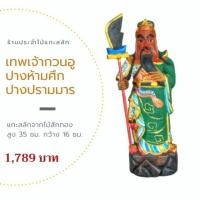 ราคา เทพเจ้ากวนอู ปางห้ามศึก ปางปราบมาร กวนอูไม้แกะ พร้อมส่ง‼ ไม้แกะสลัก สูง 35 ซม. แกะจากไม้สักทอง (7137890387)