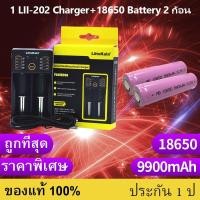 ราคา เครื่องชาร์จ Liitokala Lii-202 ชาร์จ2ช่อง+ถ่านชาร์จ 18650 3.7V 9800 mAh 2 ก้อน （p） (7544577621)