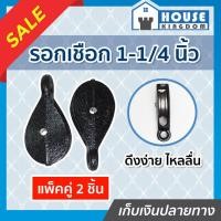 ราคา ♜ส่งไว♜ รอกเชือก ขนาด 1-1/4 นิ้ว แพ็คคู่!! 2 ชิ้น สีดำ รับน้ำหนักได้ดี ไม่เป็นสนิม รอกดำ รอก I24-03 (24768069453)