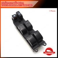 ราคา สวิทซ์ สวิชต์ ยกกระจก 1 ชิ้น สีดำ สำหรับ Toyota Corolla AE110 AE111 Sedan ปี 1990-1992 (22421465614)