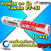 ราคา YAWATA ลวดเชื่อม FT51 เอฟที-51 ขนาด 2.0 x 300 mm [ ห่อ 1กก. ] - ลวดเชื่อมเหล็กบาง ลวดเชื่อมเหล็ก เหล็กบาง (23227671272)