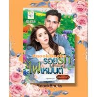ราคา นิยาย รอยรักไฟเหมันต์ โดย พรรณารา (7893646089)