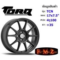 ราคา TORQ Wheel TCN ขอบ 17x7.5" 4รู100 ET+35 สีGM ล้อแม็ก ทอล์ค torq17 แม็กขอบ17 (17922175988)
